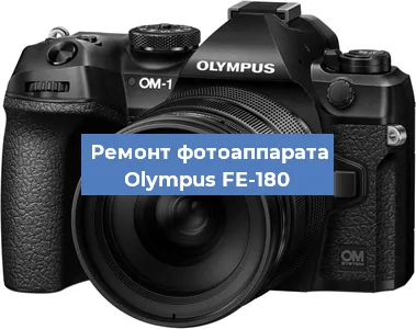 Замена объектива на фотоаппарате Olympus FE-180 в Красноярске